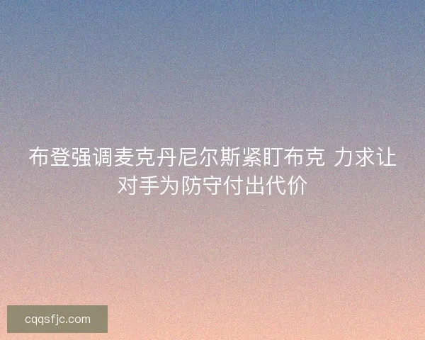 布登强调麦克丹尼尔斯紧盯布克 力求让对手为防守付出代价