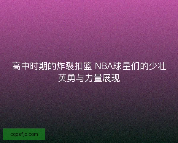 高中时期的炸裂扣篮 NBA球星们的少壮英勇与力量展现