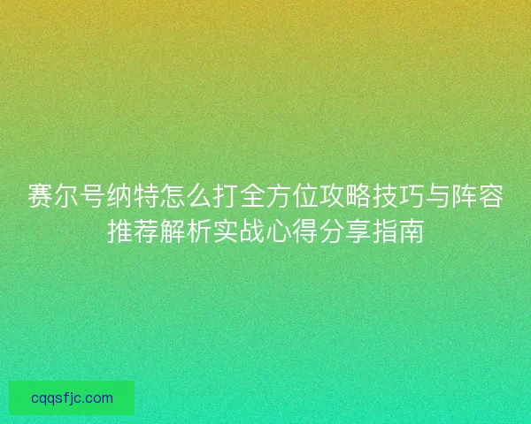赛尔号纳特怎么打全方位攻略技巧与阵容推荐解析实战心得分享指南