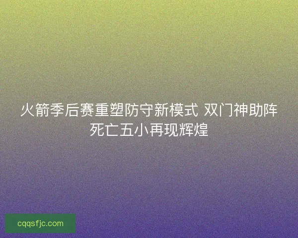 火箭季后赛重塑防守新模式 双门神助阵死亡五小再现辉煌
