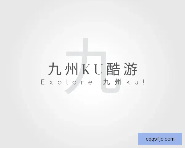 发现九州ku酷游